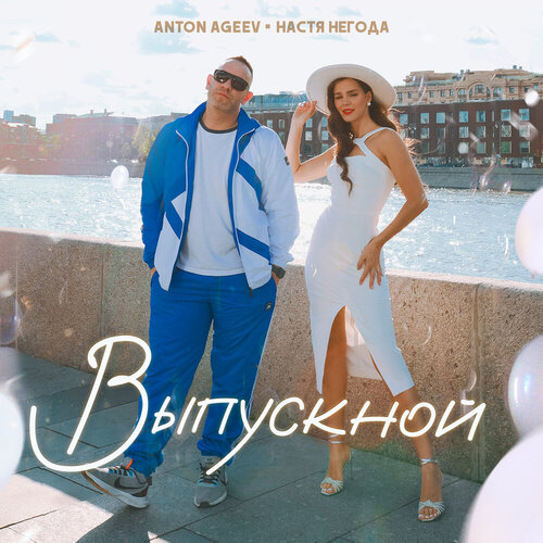 Anton Ageev и Настя Негода - Выпускной