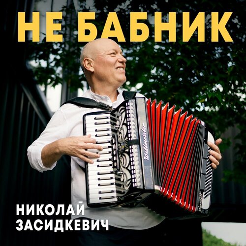 Николай Засидкевич - Не Бабник