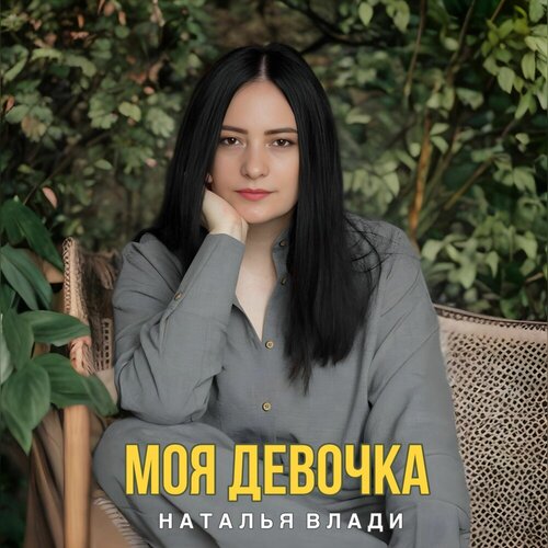 Наталья Влади - Моя Девочка