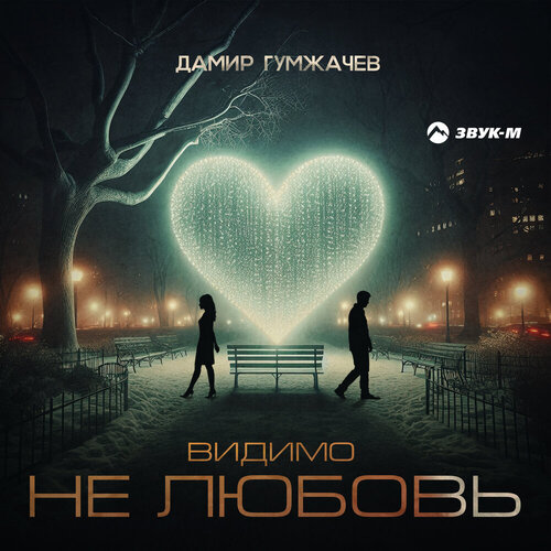 Дамир Гумжачев - Видимо не любовь