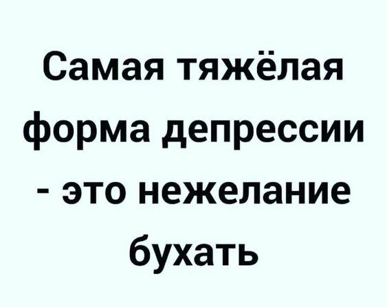 Анекдот про самую тяжёлую форму депрессии 