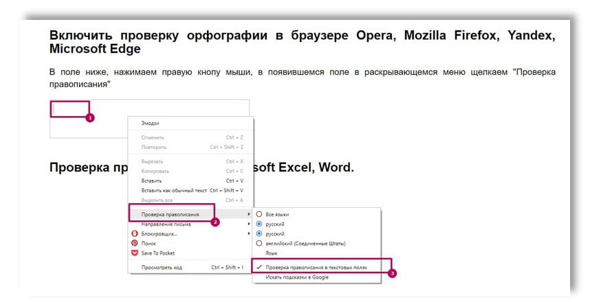 проверка правописания в браузере Opera, Mozilla Firefox, Yandex, Microsoft Edge