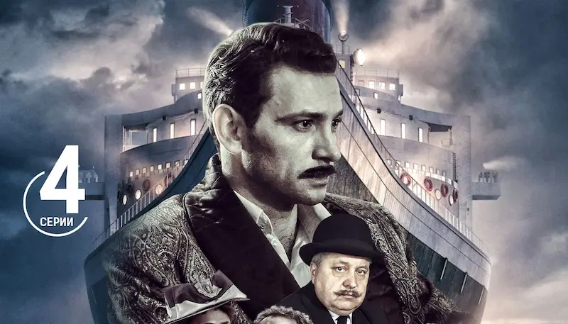 постер сериала Адвокатъ Ардашевъ. Кровь на палубе
