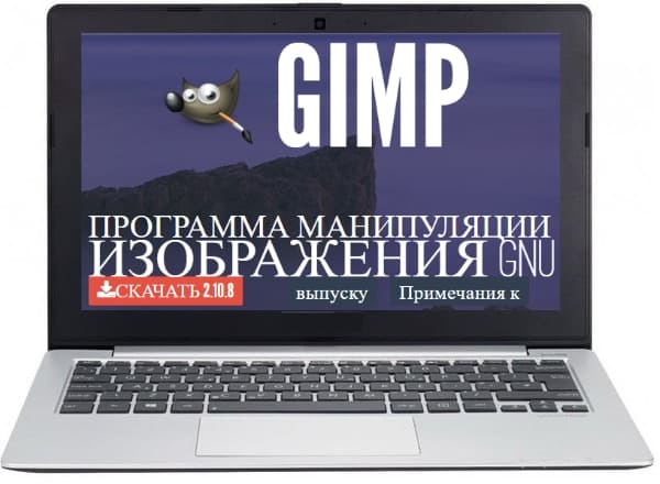 GIMP графический редактор для Линукс