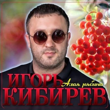 Игорь Кибирев - Алая Рябина