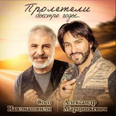 Александр Марцинкевич и Сосо Павлиашвили - Пролетели Быстро Годы