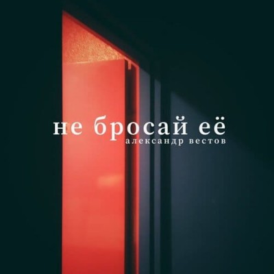 Александр Вестов - Не Бросай Её