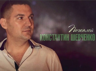 Константин Шевченко - Пожалей