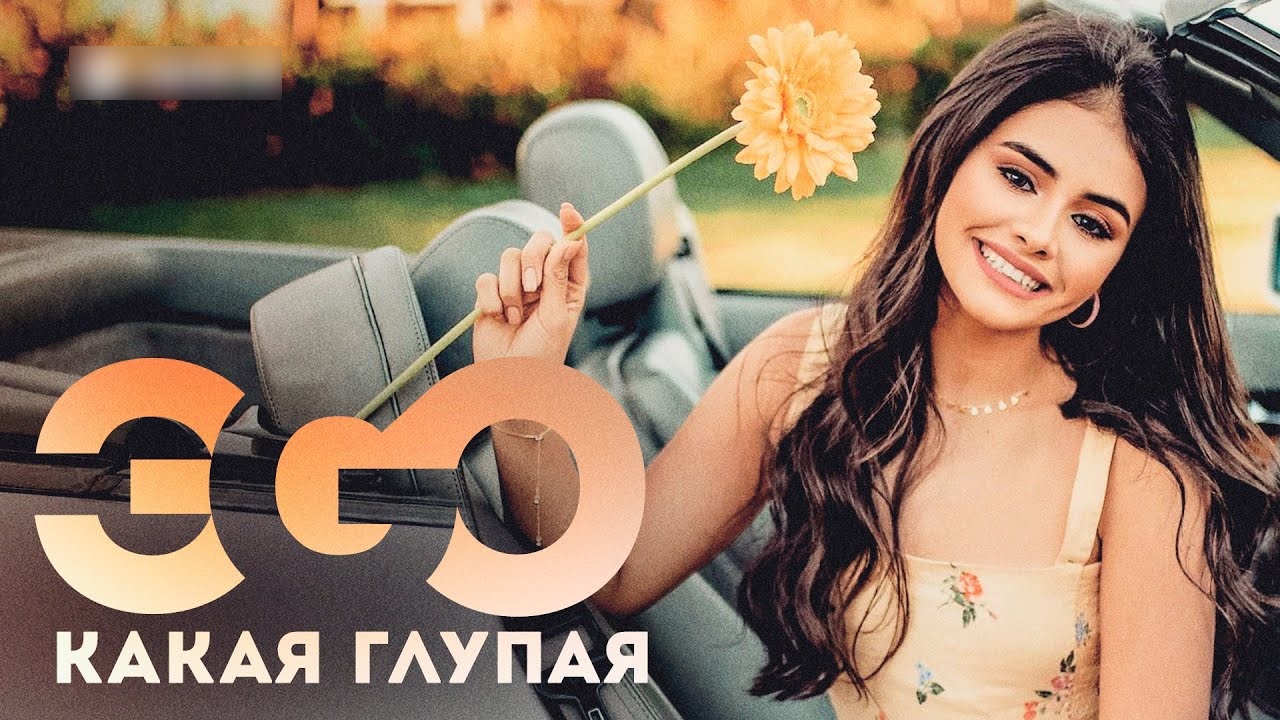 ЭGO - Какая глупая