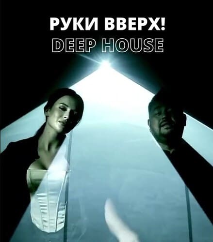 Руки Вверх - Deep House