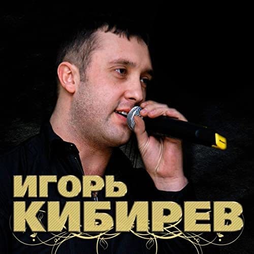 Игорь Кибирев - Падала Звезда