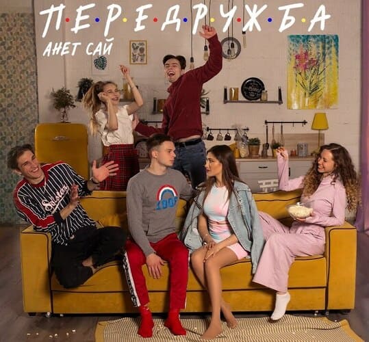 Анет Сай - Передружба