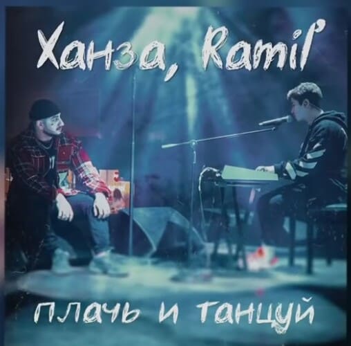 Ramil', Ханза - Плачь и Танцуй