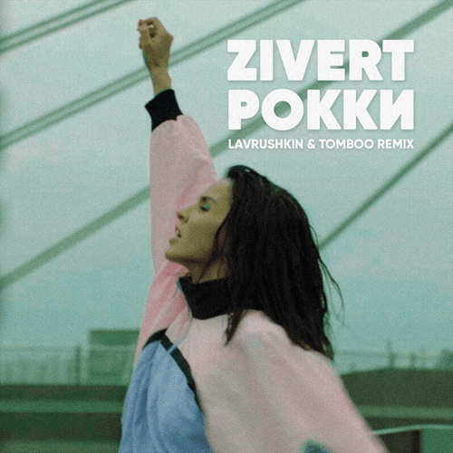 Zivert - Рокки