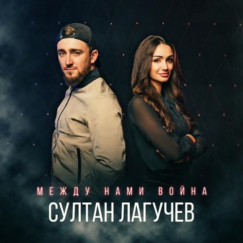 Султан Лагучев - Между нами война