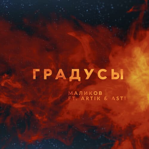 Дмитрий Маликов, Artik, Asti - Градусы