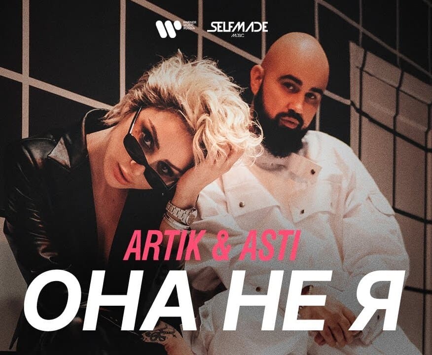 Artik & Asti - Она не я