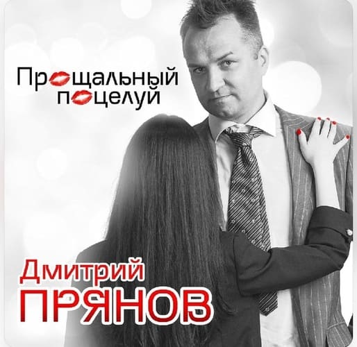 Дмитрий Прянов - Прощальный Поцелуй