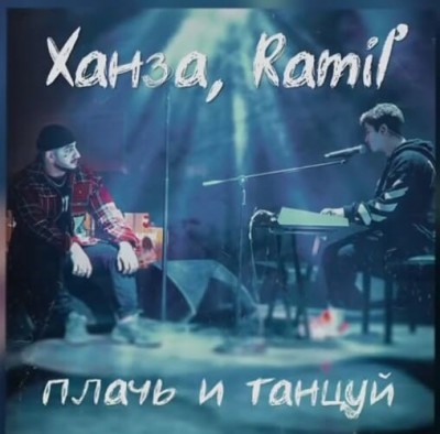 Ramil', Ханза - Плачь и Танцуй