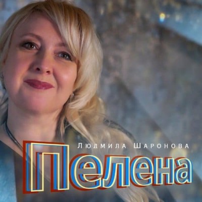 Людмила Шаронова - Пелена