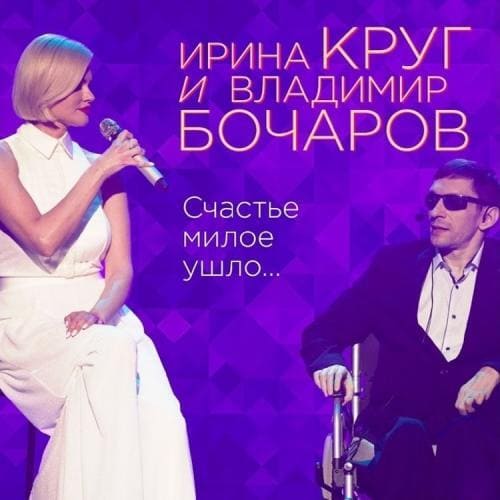 Ирина Круг feat. Владимир Бочаров - Счастье Милое Ушло
