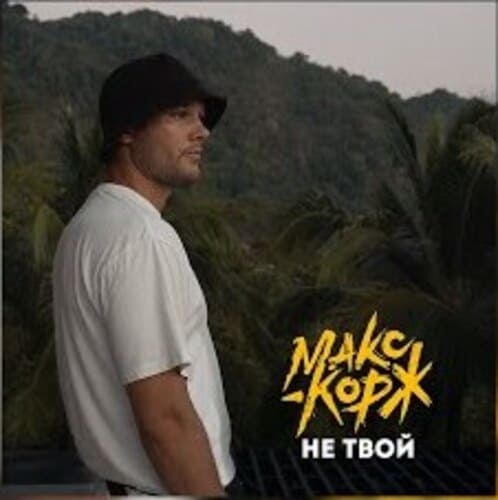 Макс Корж - Не Твой