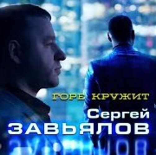 Сергей Завьялов - Горе Кружит