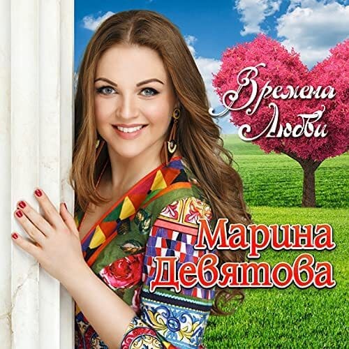 Марина Девятова - Времена Любви