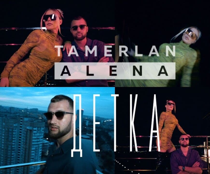 Тамерлан и Алена - Детка