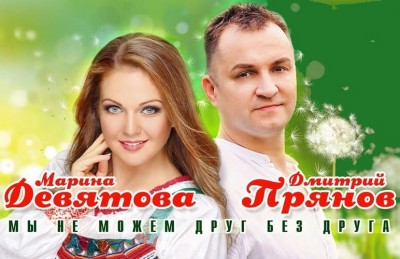 Марина Девятова & Дмитрий Прянов - Мы Не Можем Друг Без Друга