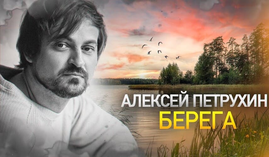 Алексей Петрухин-Берега