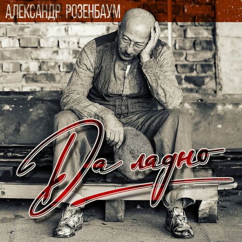 Александр Розенбаум - Да Ладно