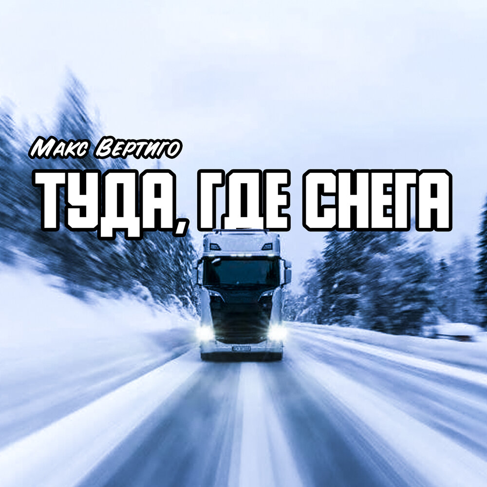 Макс Вертиго - Туда, Где Снега