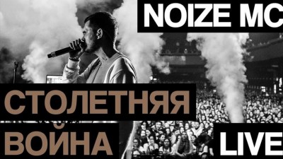 Noize MC — Столетняя война