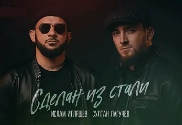 Ислам Итляшев feat. Султан Лагучев - Сделан Из Стали