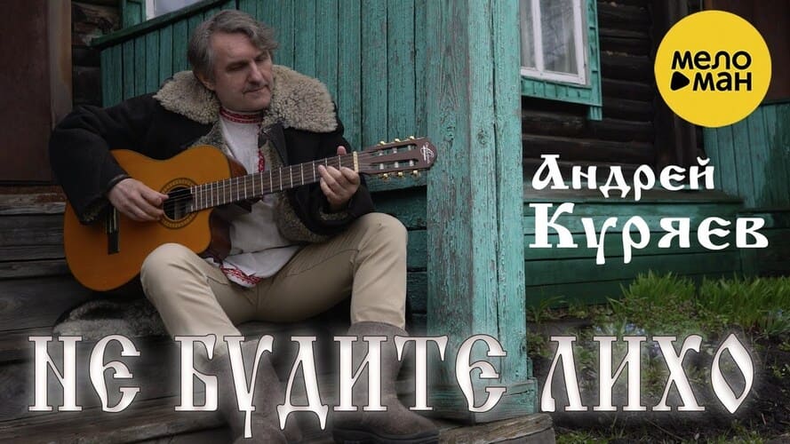 Андрей Куряев - Не воюйте с русскими