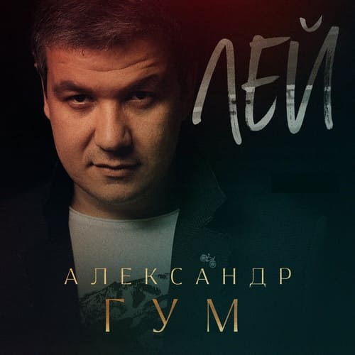 Александр Гум - Лей