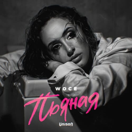 Woce - Пьяная