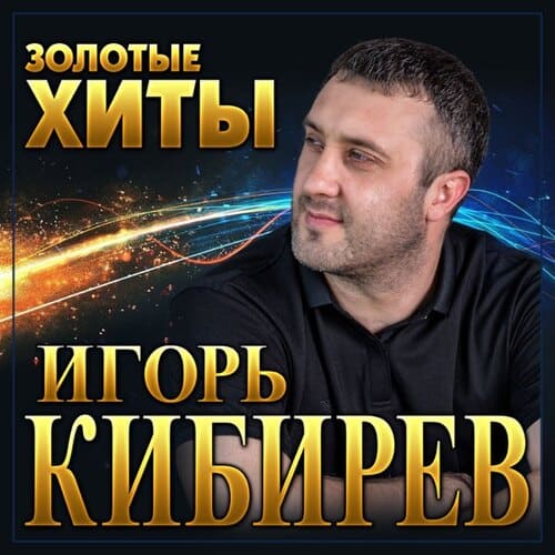 Игорь Кибирев - О Любви