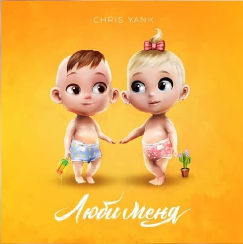 Chris Yank - Люби меня