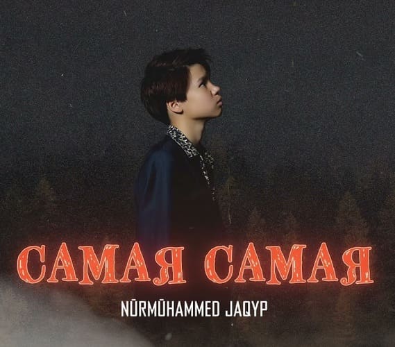 Нурмухаммед слушать песни самая