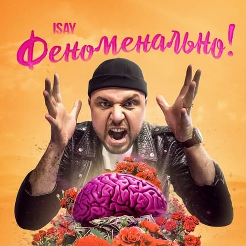 ISAY - Феноменально!