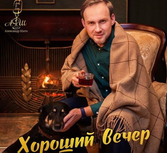 Александр ШАТО - Хороший Вечер