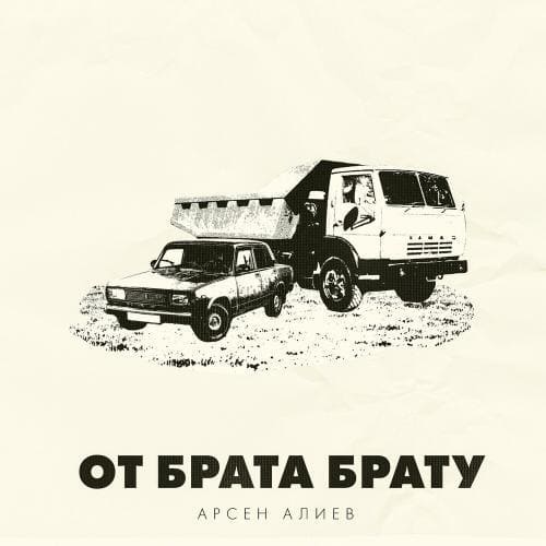 Арсен Алиев - От Брата К Брату