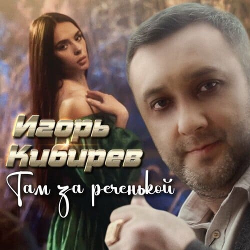 Игорь Кибирев - Там За Реченькой