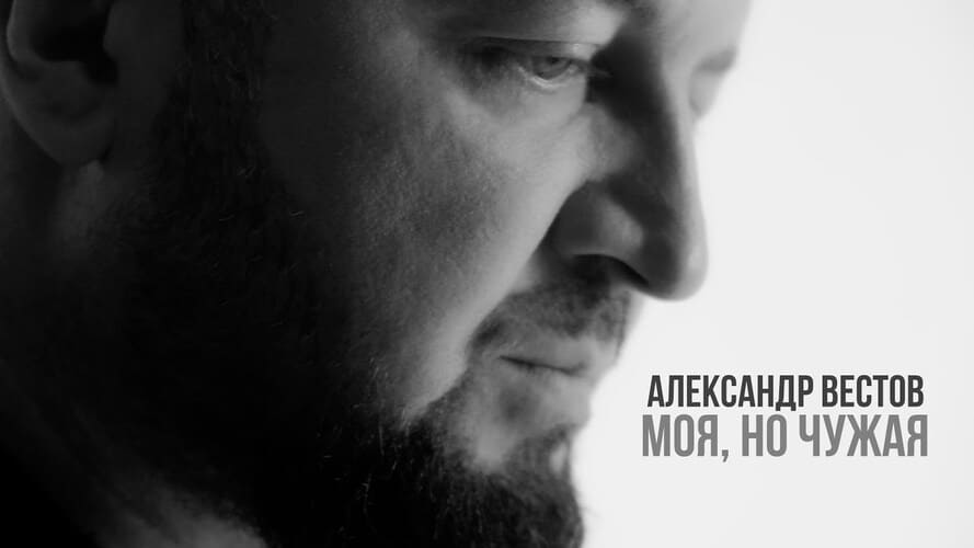 Александр Вестов - Моя, Но Чужая