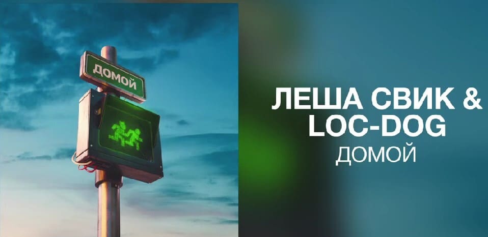 Леша Свик, Lос-Dоg - Домой