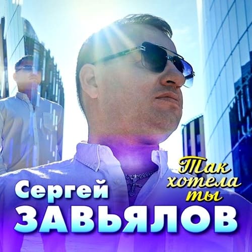 Сергей Завьялов - Так Хотела Ты