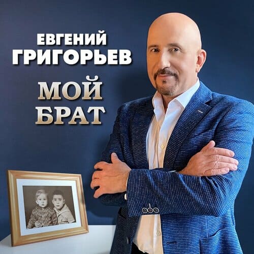 Евгений Григорьев - Мой Брат