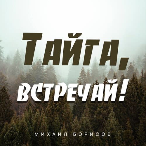 Михаил Борисов - Тайга Встречай!